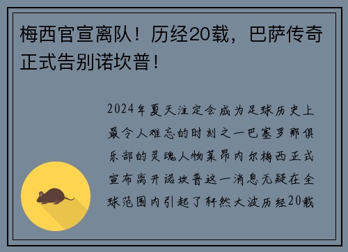 梅西官宣离队！历经20载，巴萨传奇正式告别诺坎普！