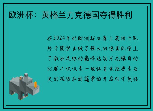 欧洲杯：英格兰力克德国夺得胜利