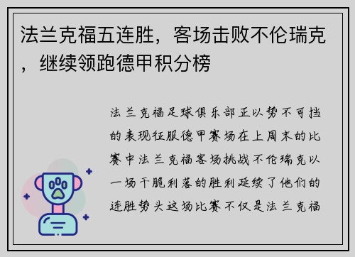 法兰克福五连胜，客场击败不伦瑞克，继续领跑德甲积分榜