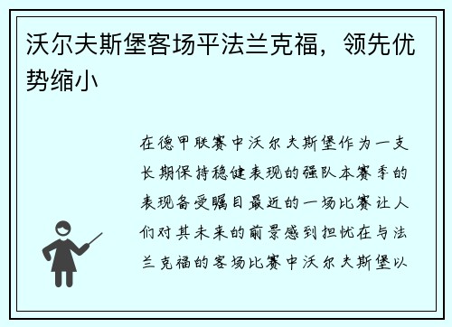沃尔夫斯堡客场平法兰克福，领先优势缩小