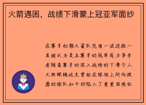 火箭遇困，战绩下滑蒙上冠亚军面纱