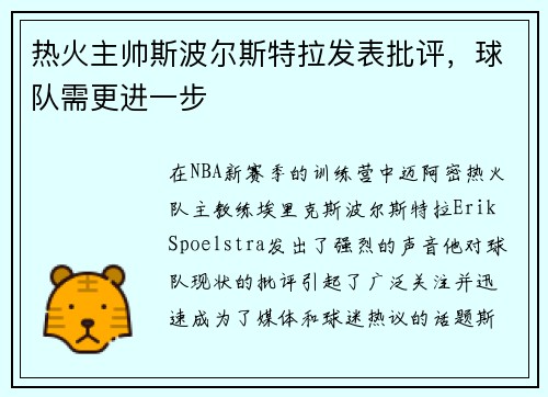 热火主帅斯波尔斯特拉发表批评，球队需更进一步