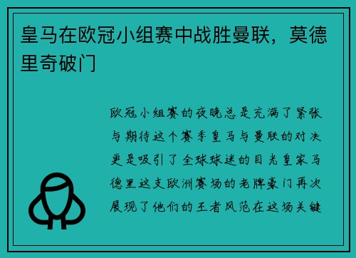 皇马在欧冠小组赛中战胜曼联，莫德里奇破门