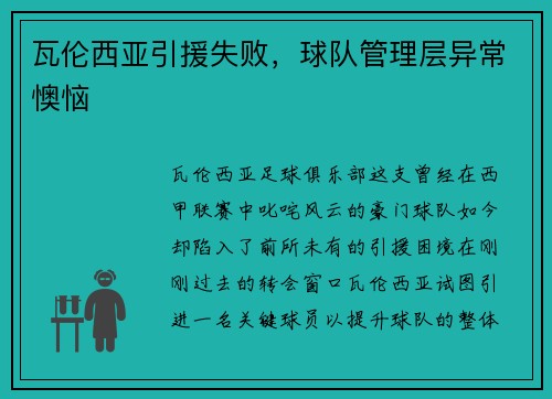 瓦伦西亚引援失败，球队管理层异常懊恼