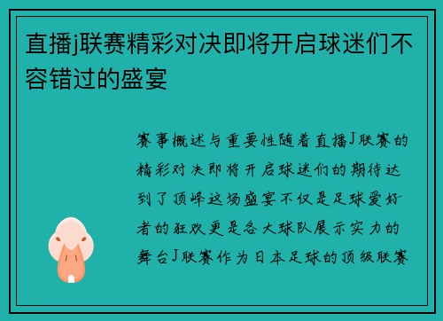 直播j联赛精彩对决即将开启球迷们不容错过的盛宴