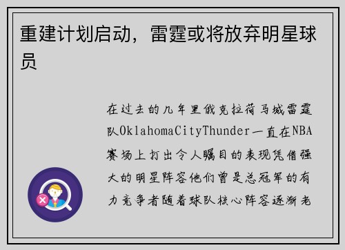重建计划启动，雷霆或将放弃明星球员