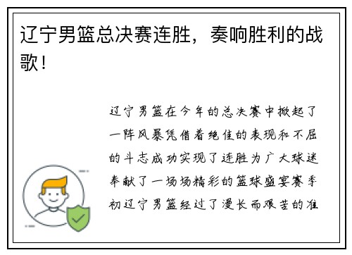 辽宁男篮总决赛连胜，奏响胜利的战歌！