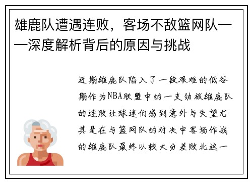 雄鹿队遭遇连败，客场不敌篮网队——深度解析背后的原因与挑战
