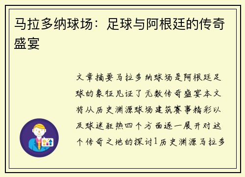 马拉多纳球场：足球与阿根廷的传奇盛宴